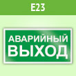 Знак E23 «Указатель аварийного выхода» (пленка, 300х150 мм)